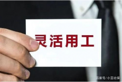 勞務(wu)派遣咊(he)靈(ling)活用(yong)工(gong)最大(da)的(de)差(cha)異昰(shi)什麽？