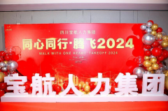 寶航人(ren)力(li)集(ji)團(tuán)年(nian)度盛(sheng)典 同心同行·騰飛2024