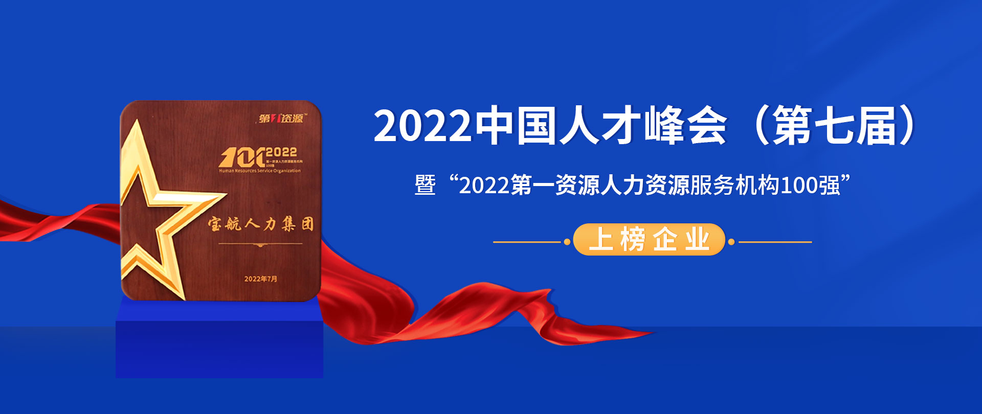 2022中(zhong)國(guo)人(ren)才(cai)峰會（第七屆）暨“2022第一(yi)資(zi)源人(ren)力(li)資(zi)源服務(wu)機(jī)構100強”